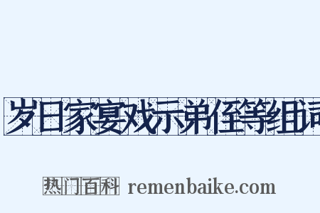 岁日家宴戏示弟侄等组词是什么意思的图片